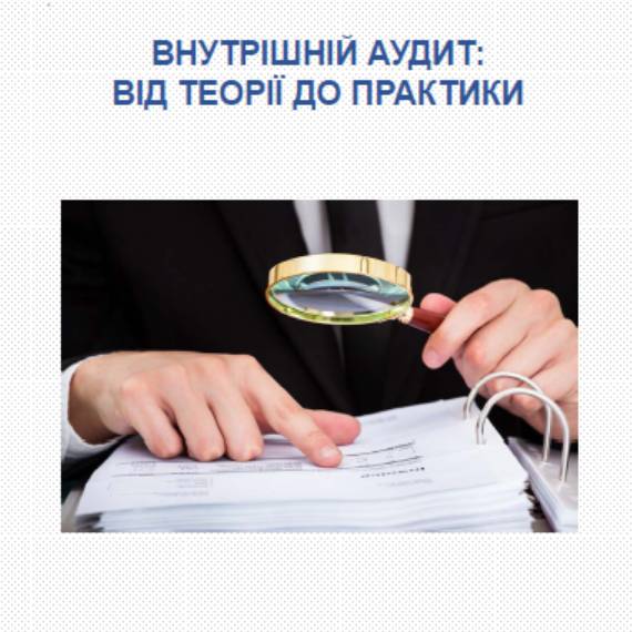 Внутрішній аудит: від теорії до практики (посібник для розпорядників бюджетних коштів місцевих бюджетів)