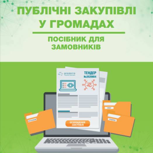 Публічні закупівлі у громадах: посібник для замовників