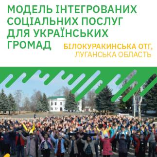 Модель інтегрованих соціальних послуг в українських громадах: Білокуракинська ОТГ