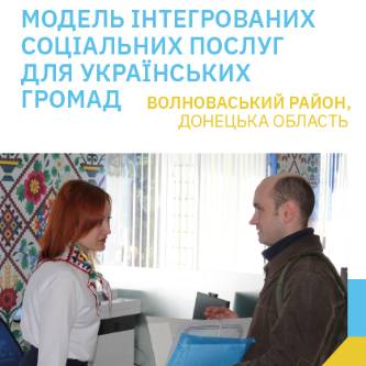 Модель інтегрованих соціальних послуг для українських громад: Волноваський район