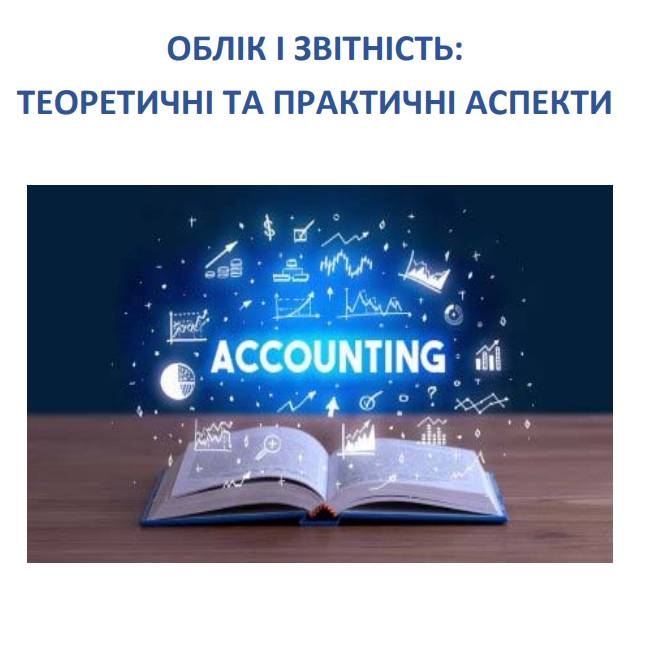 Облік і звітність: теоретичні та практичні аспекти