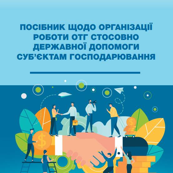 Посібник щодо організації роботи ОТГ стосовно державної допомоги суб’єктам господарювання