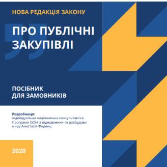 Публічні закупівлі. Посібник для замовників