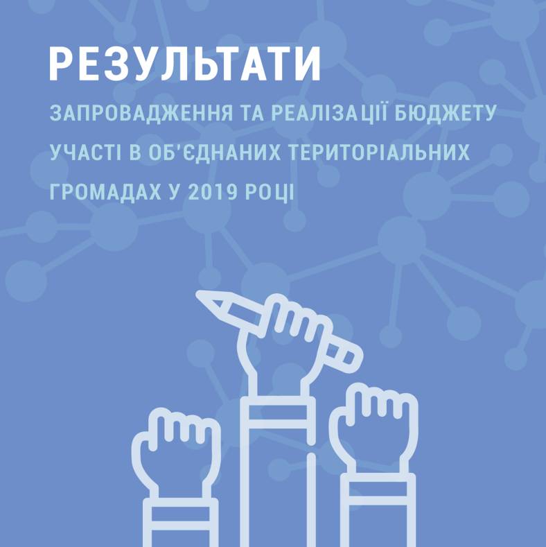 Результати запровадження та реалізації бюджету участі в об’єднаних територіальних громадах у 2019 році