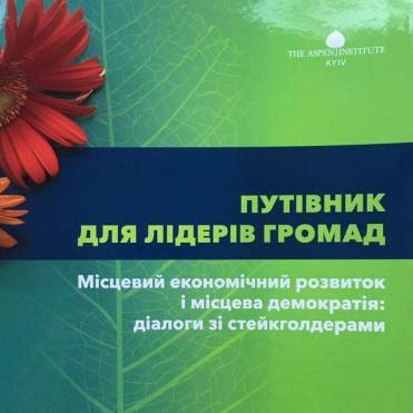 Місцевий економічний розвиток і місцева демократія: діалоги зі стейкголдерами