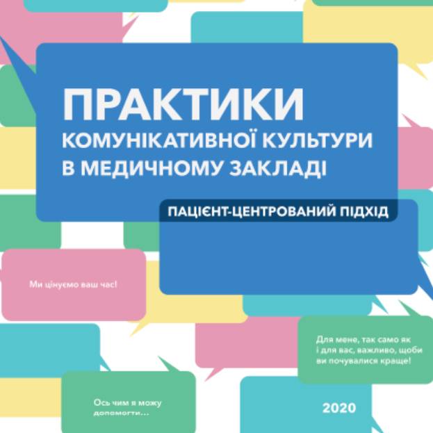 Посібник "Практики комунікативної культури в медичному закладі"