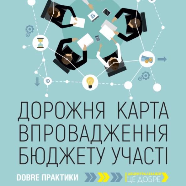 Дорожня карта впровадження бюджету участі