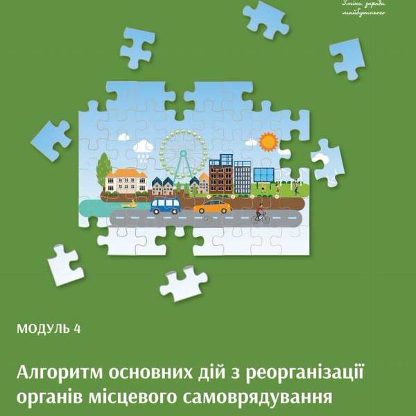 Алгоритм основних дій з реорганізації органів місцевого самоврядування (практичний посібник) - видання друге