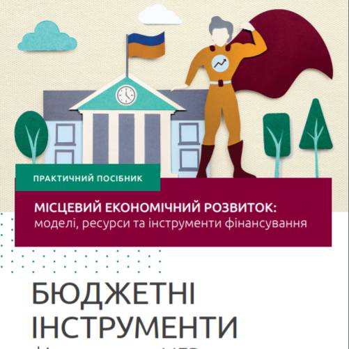 Місцевий економічний розвиток. Частина друга: Бюджетні інструменти фінансування МЕР