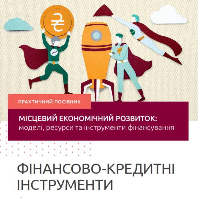 Місцевий економічний розвиток. Частина четверта: Фінансово-кредитні Інструменти фінансування МЕР