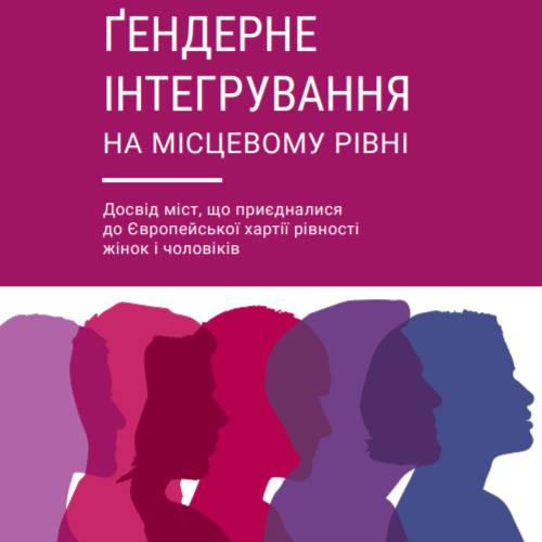 Посібник «Ґендерне інтегрування на місцевому рівні. Досвід міст, що приєдналися до Європейської хартії рівності жінок і чоловіків»