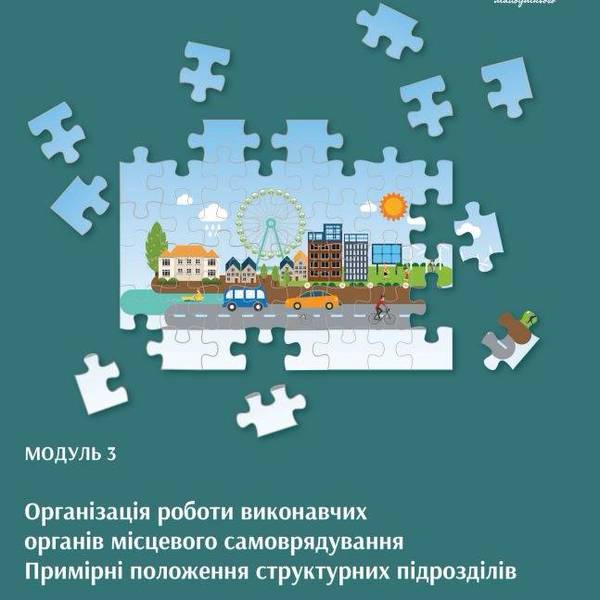 Організація роботи виконавчих органів місцевого самоврядування. Примірні положення структурних підрозділів (практичний посібник) - видання друге