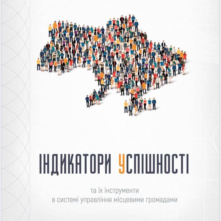 Індикатори успішності та їх інструменти в системі управління місцевими громадами 