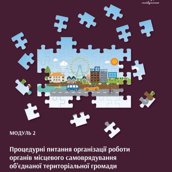 Процедурні питання організації роботи органів місцевого самоврядування ОТГ (практичний посібник) - видання друге