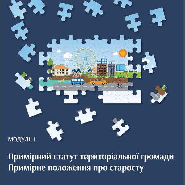 Типовий статут територіальної громади. Примірне положення про старосту (практичний посібник) - видання друге