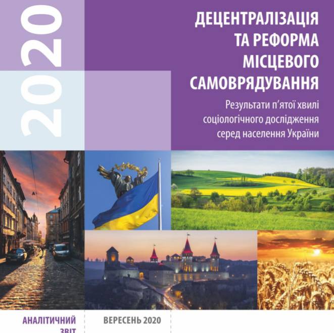 Соціологічне дослідження «Децентралізація та реформа місцевого самоврядування» серед населення України