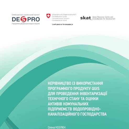  Керівництво із використання QGIS для проведення інвентаризації КП водопровідно-каналізаційного господарства