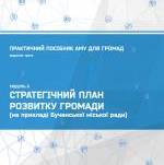 Стратегічний план розвитку громади (на прикладі Бучанської міської ради). Практичний посібник АМУ для громад (видання третє). Модуль 5