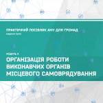 Організація роботи виконавчих органів місцевого самоврядування. Примірні положення структурних підрозділів. Практичний посібник АМУ для громад (видання третє). Модуль 3.