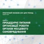 Процедурні питання організації роботи органів місцевого самоврядування. Практичний посібник АМУ для громад (видання третє). Модуль 2