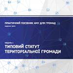 Типовий статут територіальної громади. Практичний посібник АМУ для громад (видання третє). Модуль 1