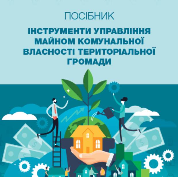 Інструменти управління майном комунальної власності територіальної громади