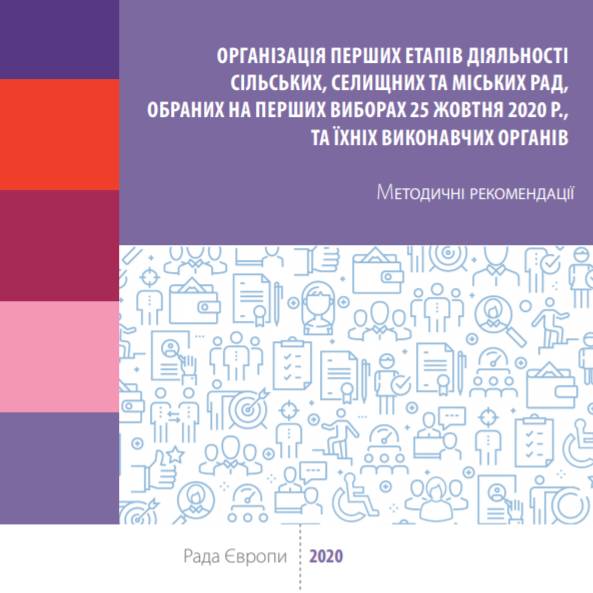 Методичні рекомендації щодо організації перших етапів діяльності сільських, селищних та міських рад, обраних на перших виборах 25 жовтня 2020 р., та їхніх виконавчих органів