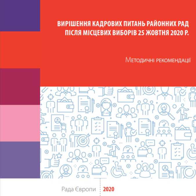 Методичні рекомендації щодо вирішення кадрових питань районних рад після місцевих виборів 25 жовтня 2020 р.