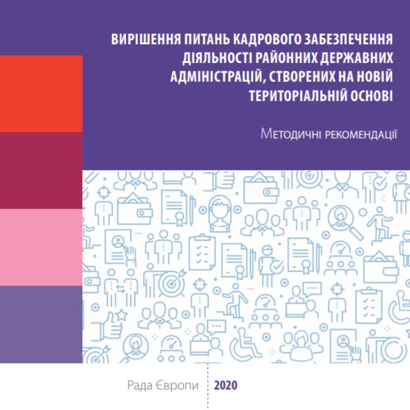 Методичні рекомендації щодо вирішення питань кадрового забезпечення діяльності районних державних адміністрацій, створених на новій територіальній основі