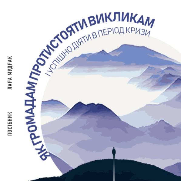 Комунікація і криза: як громадам протистояти викликам і успішно діяти в період кризи (посібник)