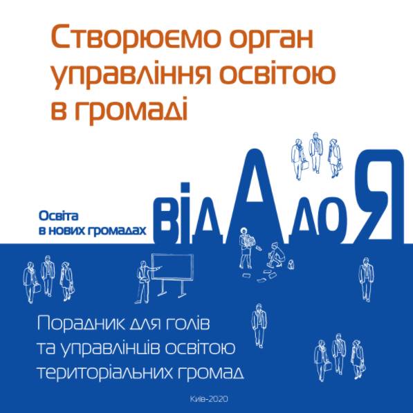 Створюємо орган управління освітою в громаді