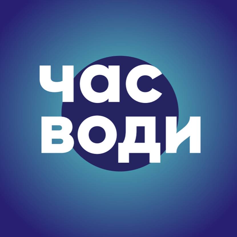 «Час води»: аналіз ситуації у водній галузі