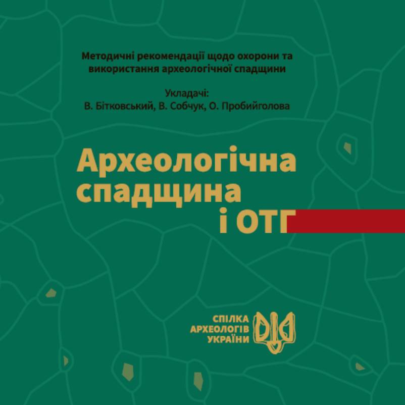 Археологічна спадщина і громади. Методичні рекомендації щодо охорони та використання археологічної спадщини