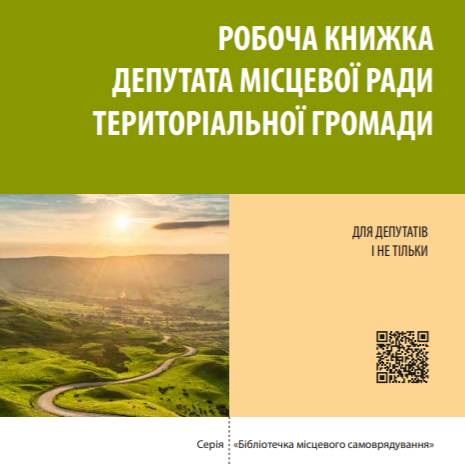 Робоча книжка депутата місцевої ради територіальної громади. Для депутатів і не тільки