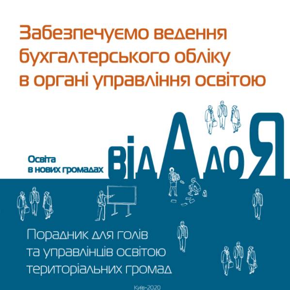 Забезпечуємо ведення бухгалтерського обліку в органі управління освітою