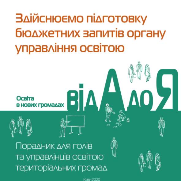 Здійснюємо підготовку бюджетних запитів органу управління освітою