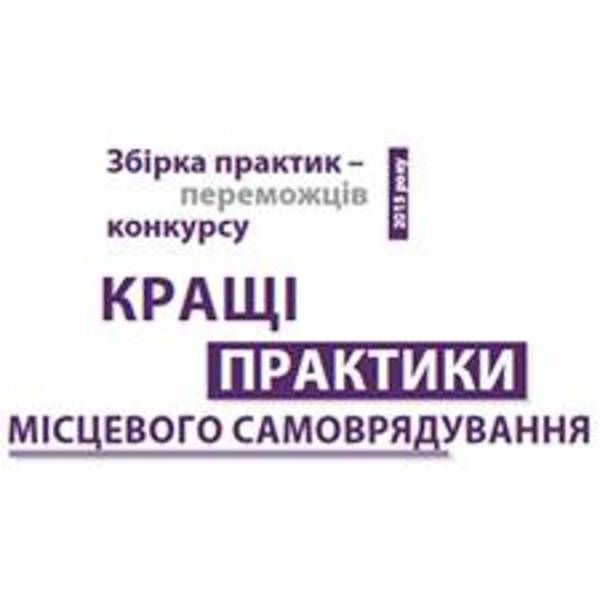 Збірка практик – переможців конкурсу «Кращі практики місцевого самоврядування» 2015 року