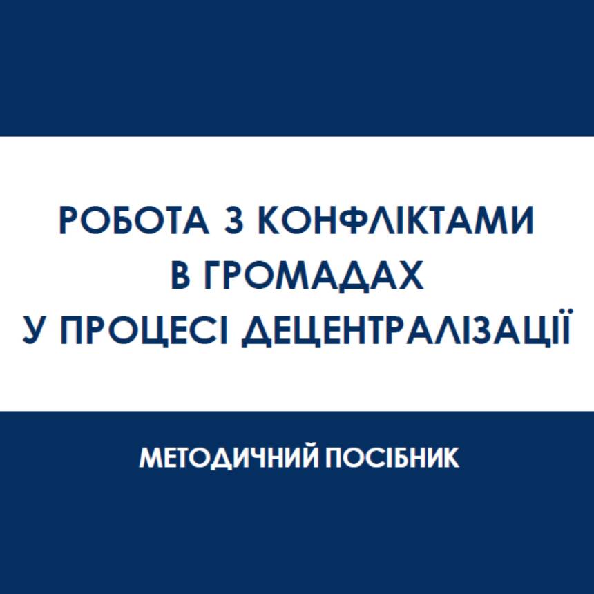 Робота з конфліктами в громадах у процесі децентралізації