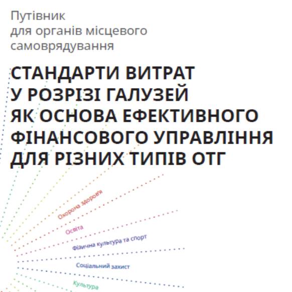 Стандарти витрат у розрізі галузей як основа ефективного фінансового управління для різних типів громад - путівник для органів місцевого самоврядування