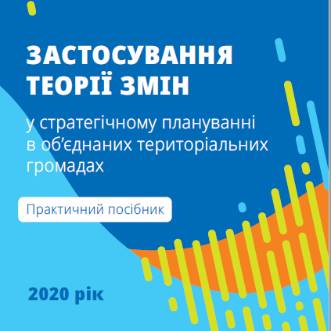 Застосування теорії змін у стратегічному плануванні в ОТГ