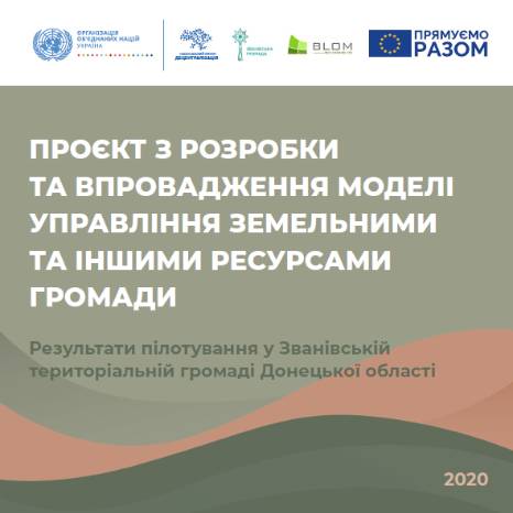 Проєкт із розробки та впровадження моделі управління земельними ресурсами та іншими ресурсами громадами