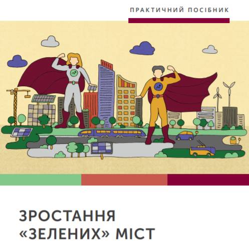 Практичний посібник «Зростання «зелених» міст»