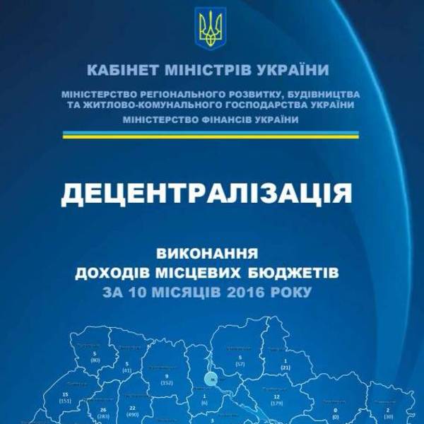 Фінансово-аналітичні матеріали. Децентралізація. Виконання доходів місцевих бюджетів. 10 місяців 2016 року