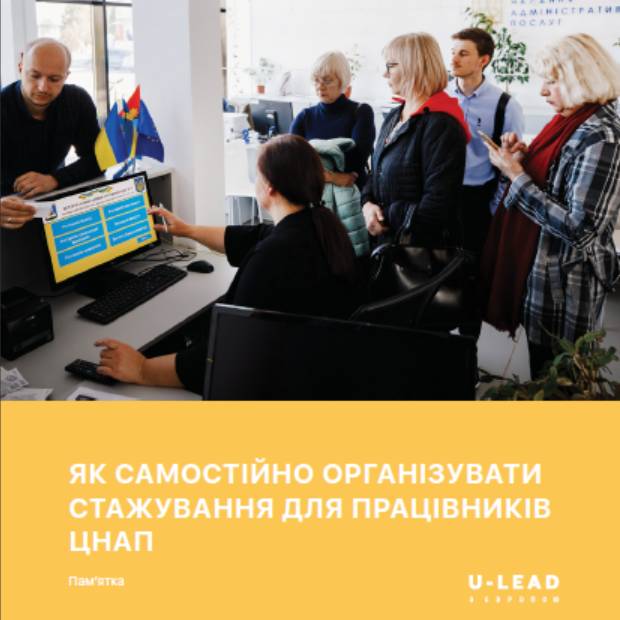 Як самостійно організувати стажування для працівників ЦНАП