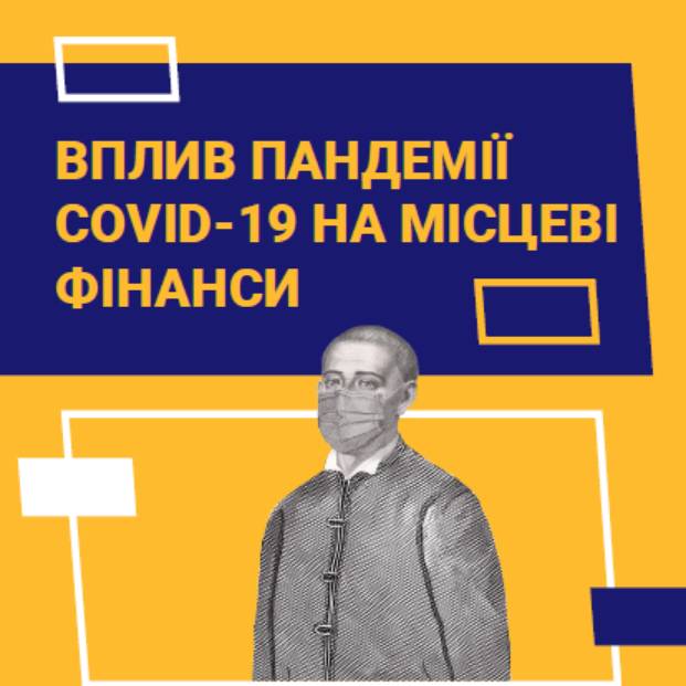 Вплив пандемії COVID-19 на місцеві фінанси