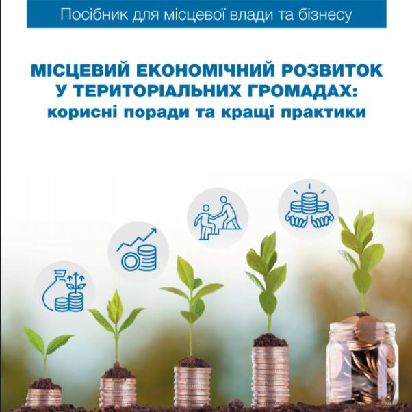 Посібник «Місцевий економічний розвиток у територіальних громадах: корисні поради та кращі практики»