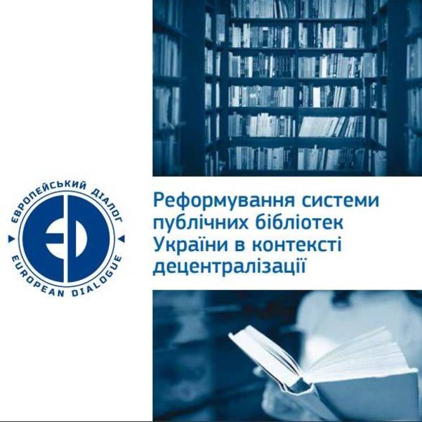 Реформування системи публічних бібліотек України в контексті децентралізації