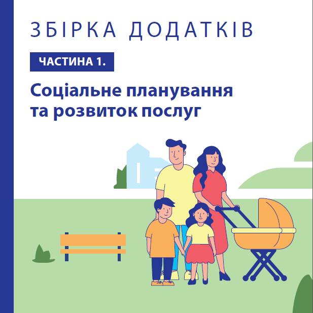 Спільно до нових послуг: керівництво з впровадження інтегрованих соціальних послуг для сімей з дітьми в громадах (Додаток 1)