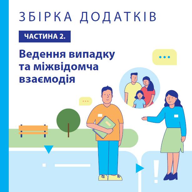 	Спільно до нових послуг: керівництво з впровадження інтегрованих соціальних послуг для сімей з дітьми в громадах (Додаток 2)