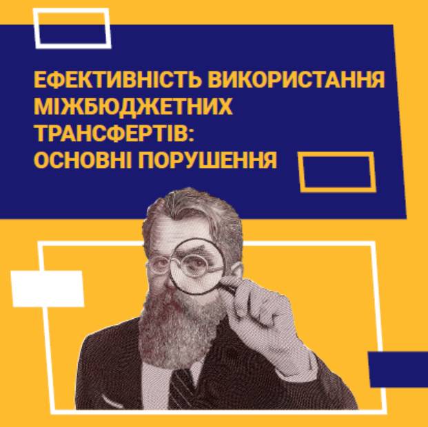 Ефективність використання міжбюджетних трансфертів: основні порушення